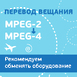 Триколор ТВ завершает перевод вещания из формата MPEG-2 в MPEG-4